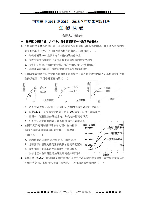 四川省南充高中2012-2013学年高二第三次月考生物试题(无答案)