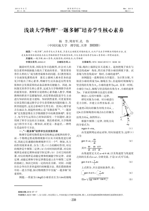 浅谈大学物理一题多解培养学生核心素养