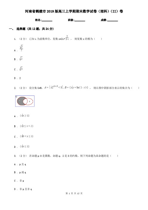 河南省鹤壁市2019版高三上学期期末数学试卷(理科)(II)卷