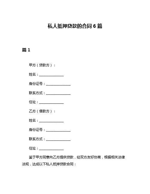 私人抵押贷款的合同6篇