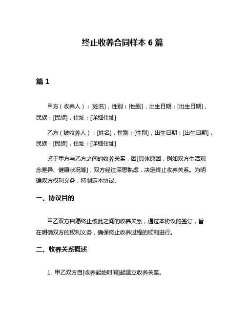 终止收养合同样本6篇