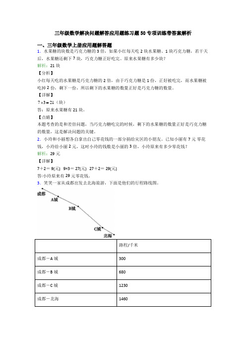 三年级数学解决问题解答应用题练习题50专项训练带答案解析