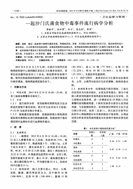 一起沙门氏菌食物中毒事件流行病学分析