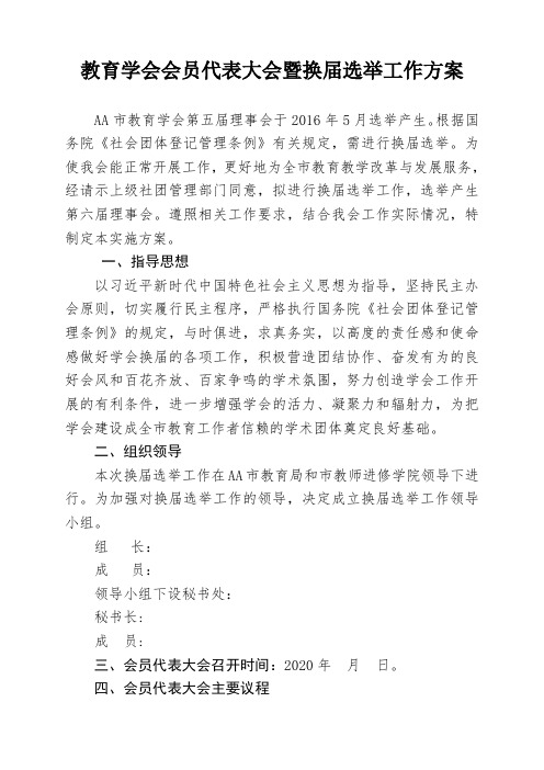 教育学会会员代表大会暨换届选举工作方案