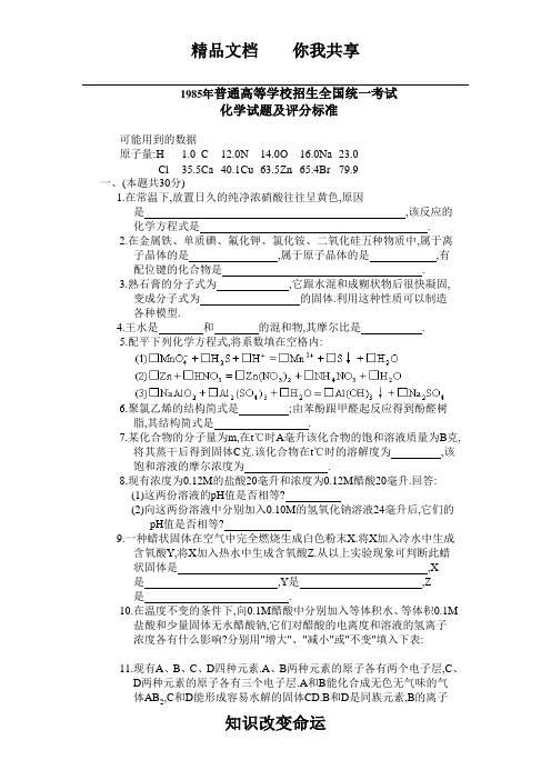 1985年全国高考化学试题及答案