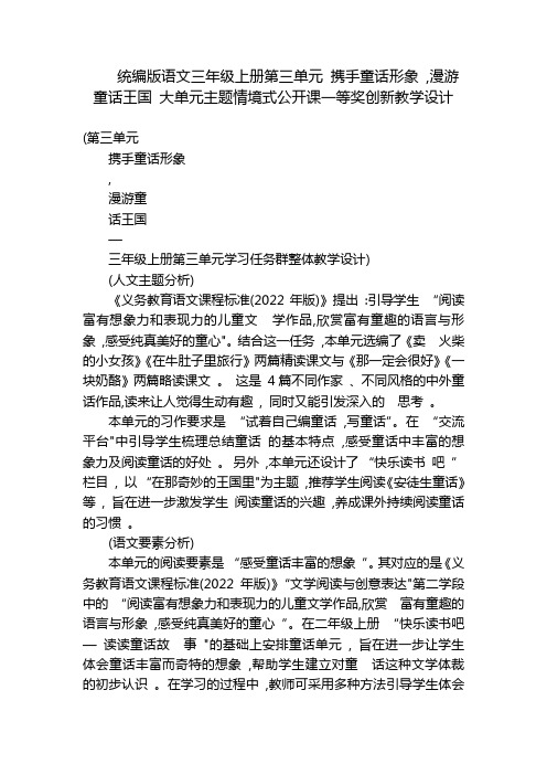 统编版语文三年级上册第三单元携手童话形象,漫游童话王国大单元主题情境式公开课一等奖创新教学设计