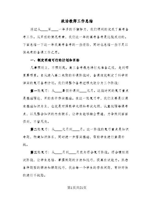 2024年政治教师工作总结（6篇）