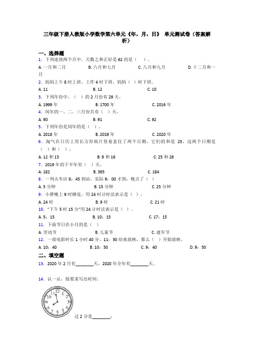 三年级下册人教版小学数学第六单元《年,月,日》 单元测试卷(答案解析)