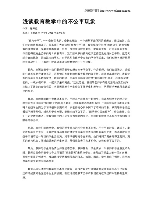 浅谈教育教学中的不公平现象