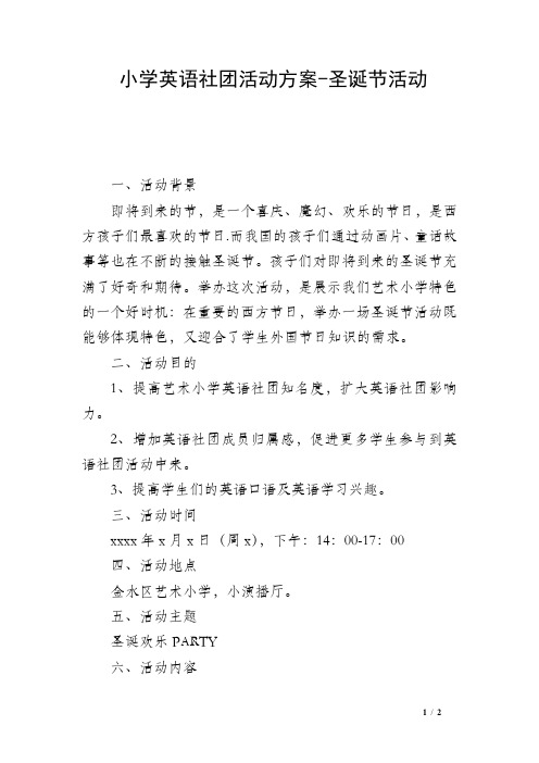 小学英语社团活动方案-圣诞节活动