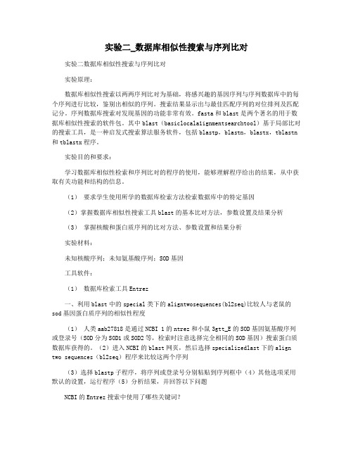 实验二_数据库相似性搜索与序列比对