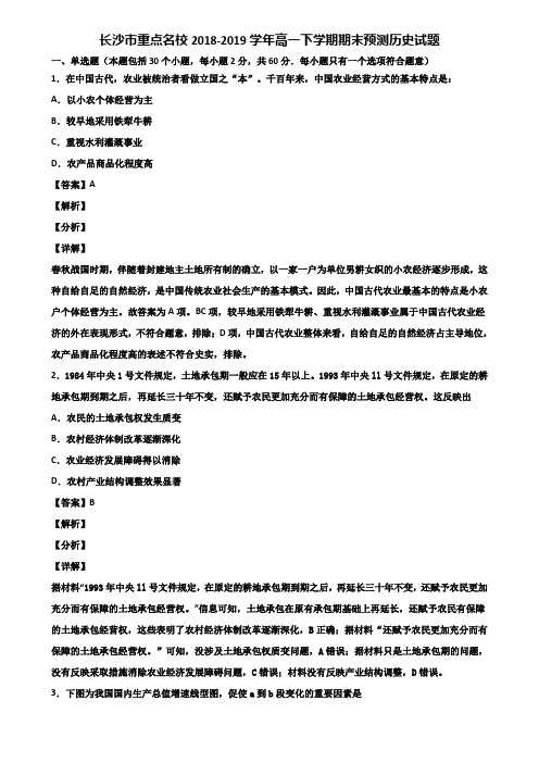 长沙市重点名校2018-2019学年高一下学期期末预测历史试题含解析