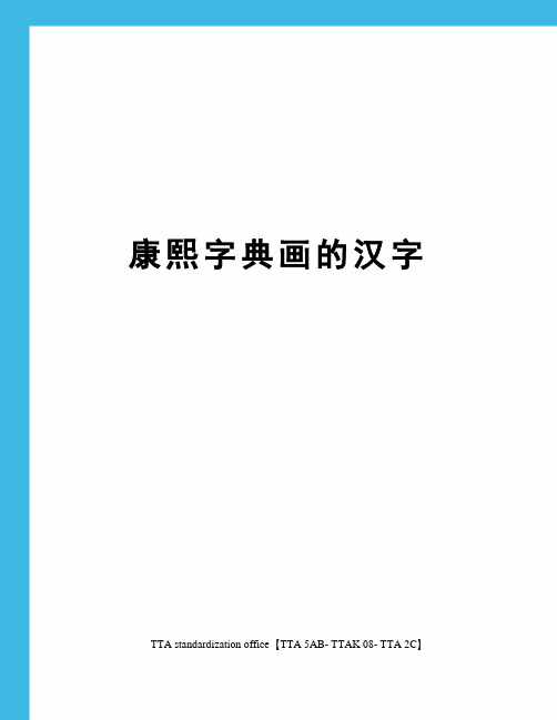 康熙字典画的汉字