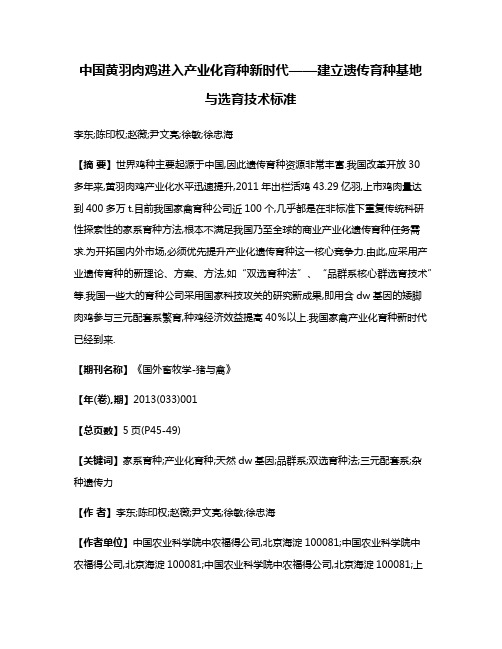 中国黄羽肉鸡进入产业化育种新时代——建立遗传育种基地与选育技术标准