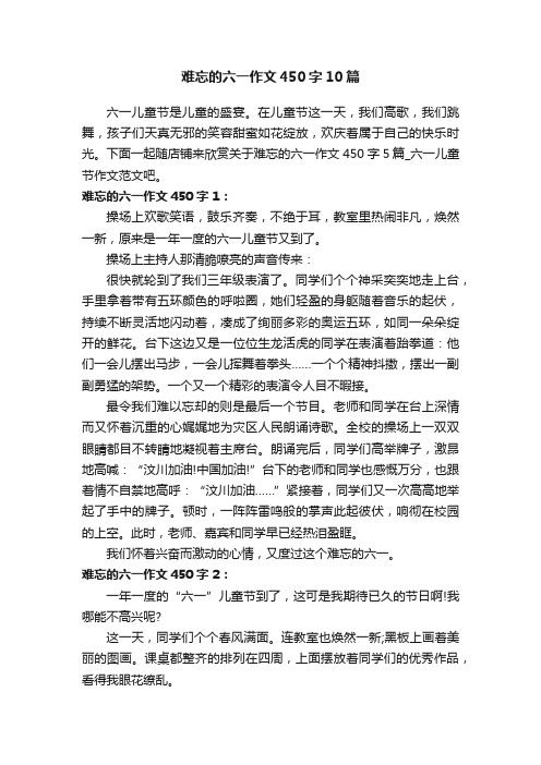 难忘的六一作文450字10篇