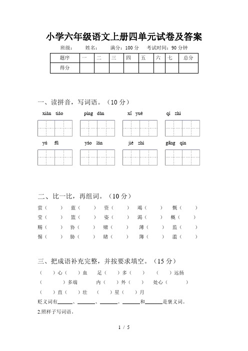 小学六年级语文上册四单元试卷及答案