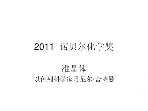 2011  诺贝尔化学奖