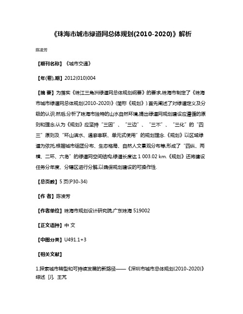 《珠海市城市绿道网总体规划(2010-2020)》解析