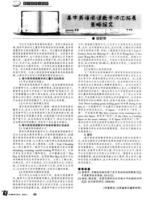 高中英语阅读教学词汇拓展策略探究