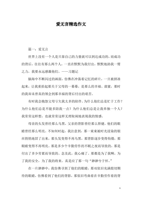 爱无言精选作文