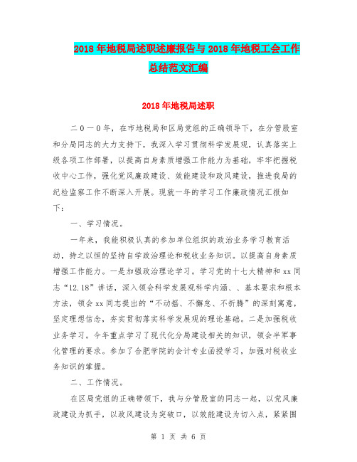 2018年地税局述职述廉报告与2018年地税工会工作总结范文汇编