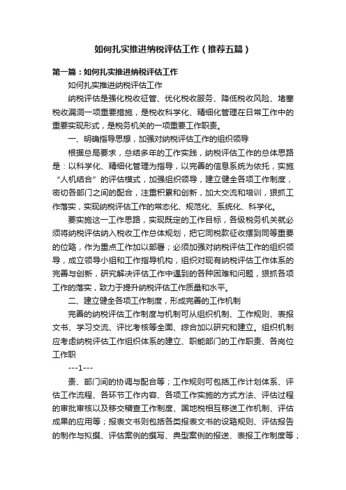 如何扎实推进纳税评估工作（推荐五篇）