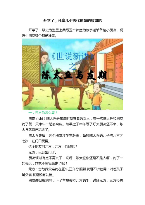 开学了，分享几个古代神童的故事吧