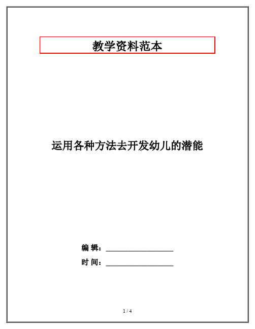 运用各种方法去开发幼儿的潜能