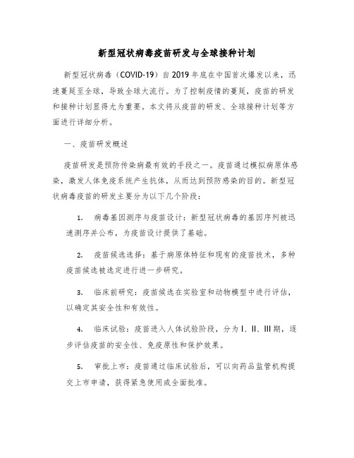 新型冠状病毒疫苗研发与全球接种计划