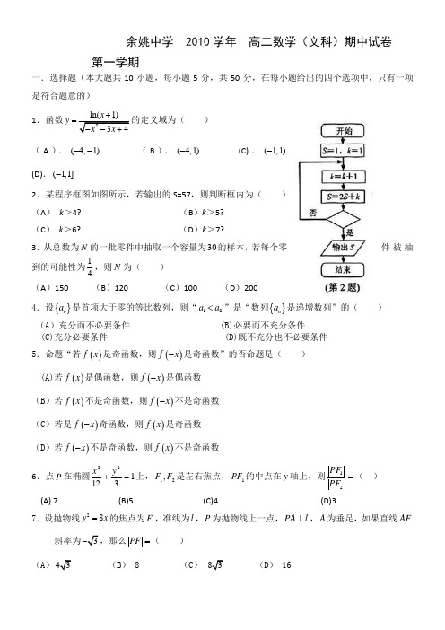 浙江省余姚中学10-11学年高二上学期期中试题(数学文)