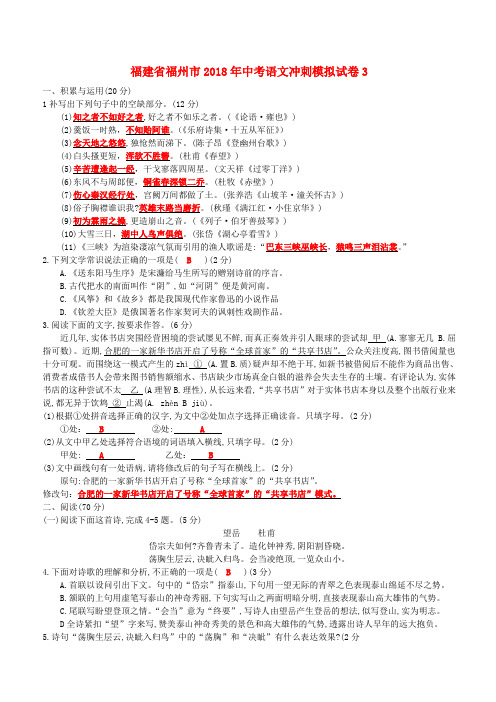 福建省福州市2018年中考语文冲刺模拟试卷3(含答案)