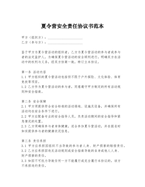 夏令营安全责任协议书范本