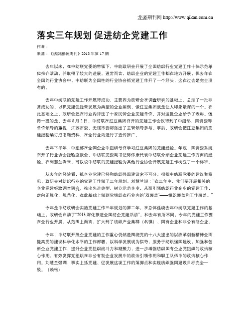 落实三年规划 促进纺企党建工作