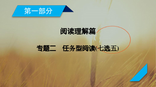 2018年高考英语二轮复习课件：专题2任务型阅读七选五46张 精品