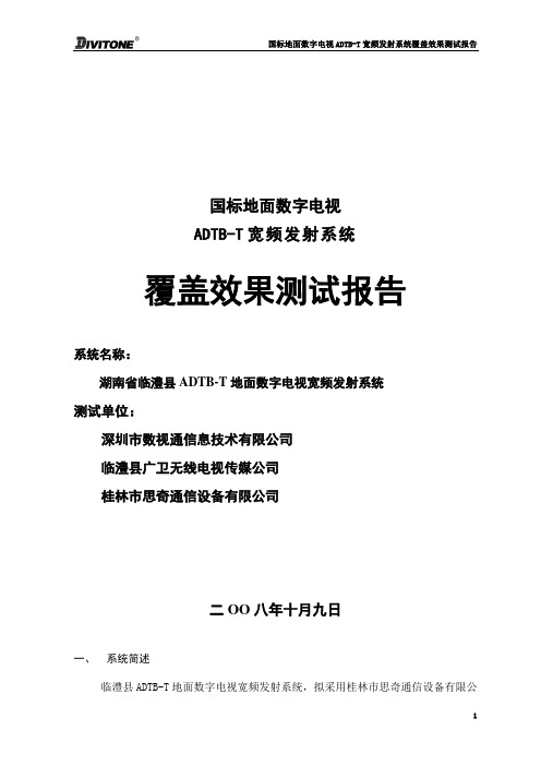 临澧国标地面数字电视测试报告