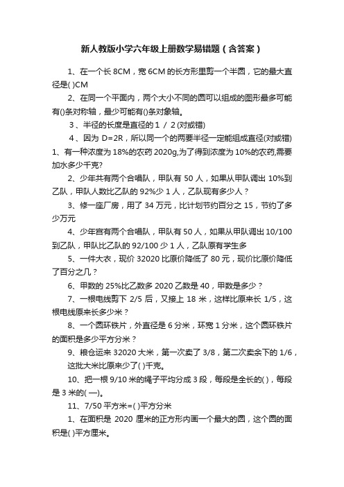 新人教版小学六年级上册数学易错题（含答案）