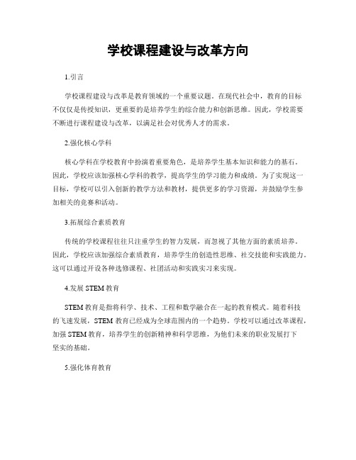 学校课程建设与改革方向