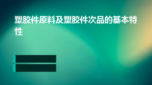 塑胶件原料及塑胶件次品的基本特性