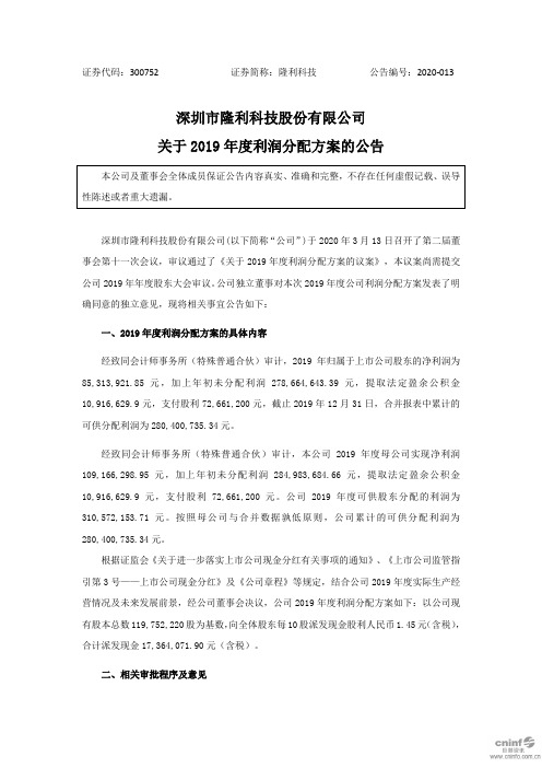 隆利科技：关于2019年度利润分配方案的公告