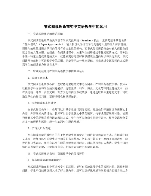 窄式阅读理论在初中英语教学中的运用