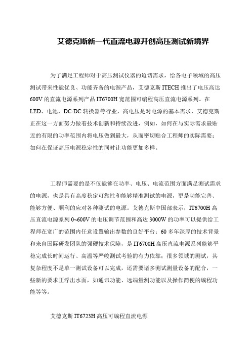 艾德克斯新一代直流电源开创高压测试新境界