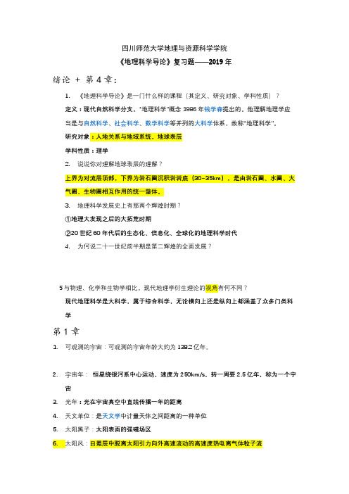 地理科学导论复习题2019答案版