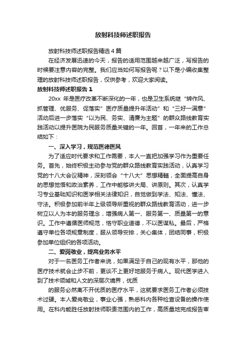 放射科技师述职报告