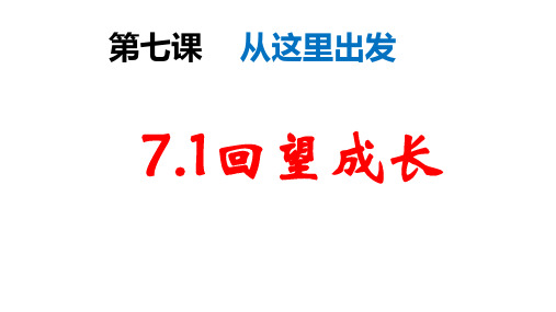 新部编版九年级道德与法治下册回望成长课件_