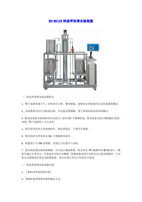 KH-HG125转盘萃取塔实验装置