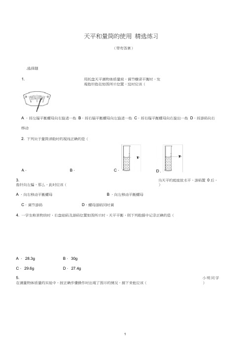 天平和量筒的使用精选练习(带有答案)