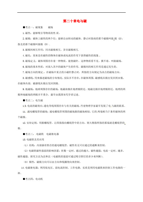 人教通用中考物理一轮复习第20章电与磁基础知识排查20190214240.docx