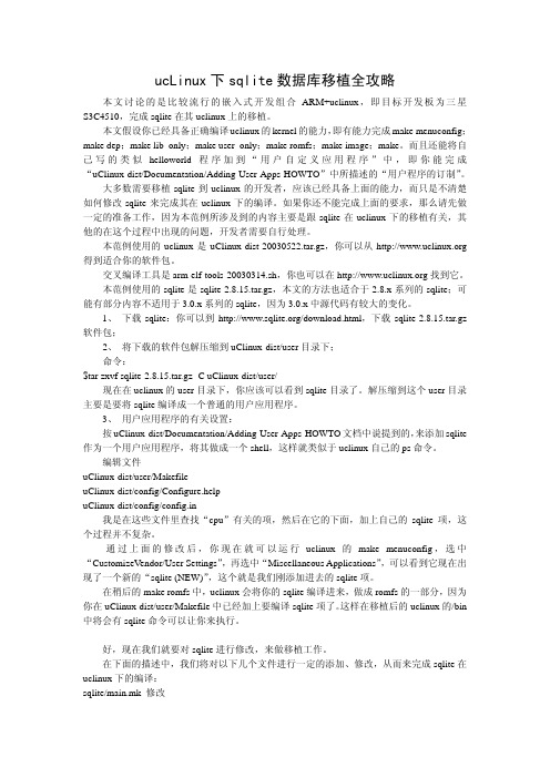 ucLinux下sqlite数据库移植全攻略