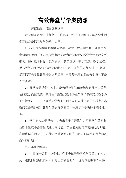 高效课堂导学案随想 (2)