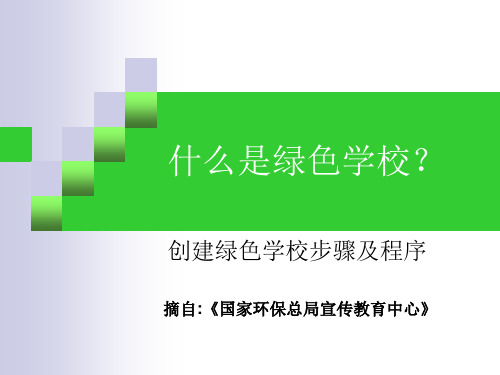 什么是绿色学校ppt